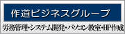 作道グループ